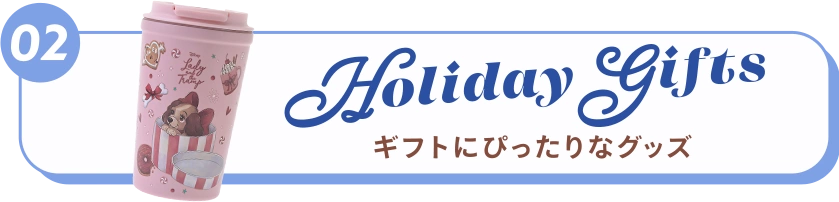 02 Holiday Gifts ギフトにぴったりなグッズ