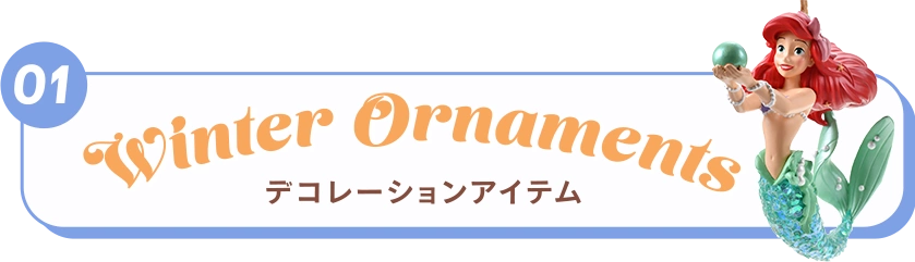 01 Winter Ornaments デコレーションアイテム