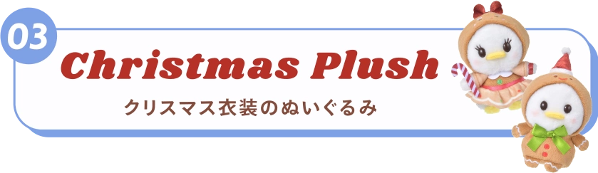 03 Christmas Plush クリスマス衣装のぬいぐるみ