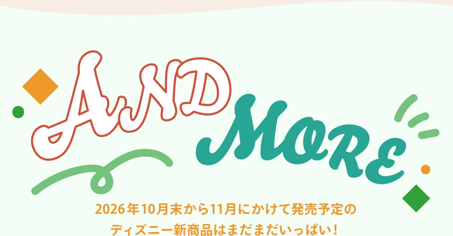 AND MORE 2026年10月末から11月にかけて発売予定のディズニー新商品はまだまだいっぱい！