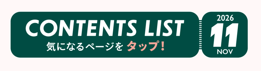 NOV 2026 CONTENTS LIST 気になるページをタップ！