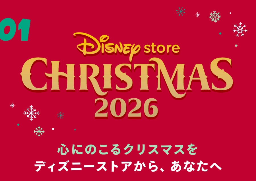 01 DISNEY CHRISTMAS 2026 心にのこるクリスマスをディズニーストアから、あなたへ