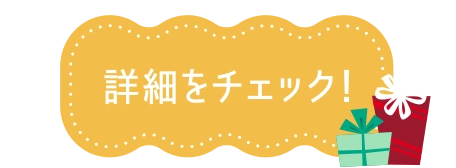 詳細をチェック！