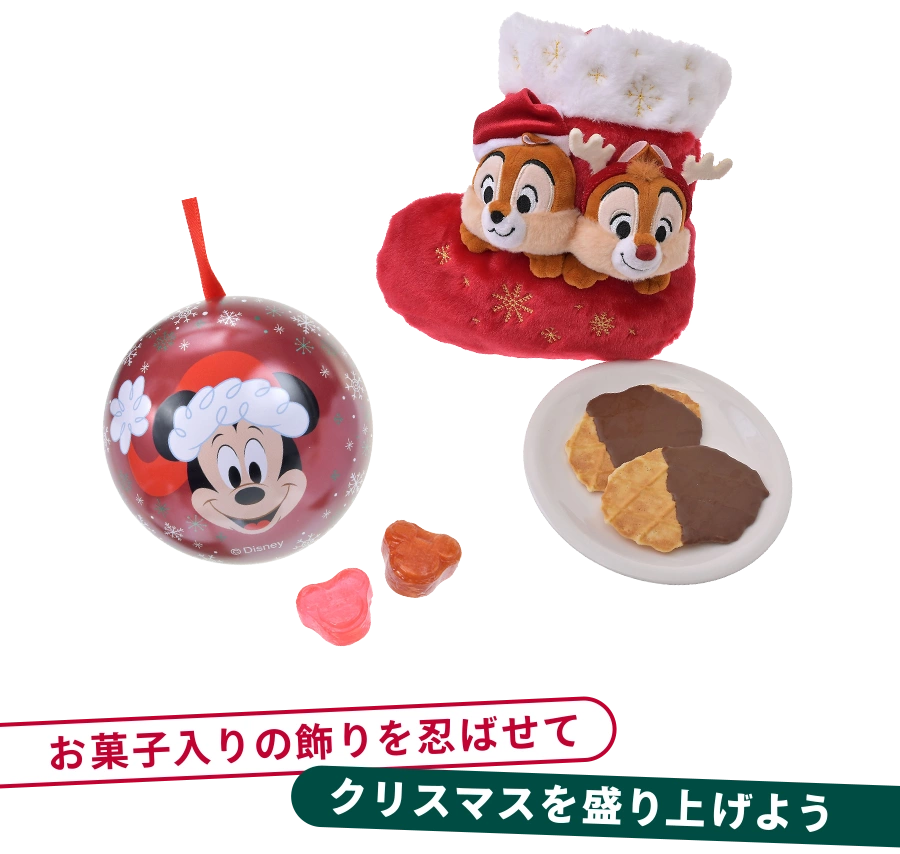 お菓子入りの飾りを忍ばせてクリスマスを盛り上げよう