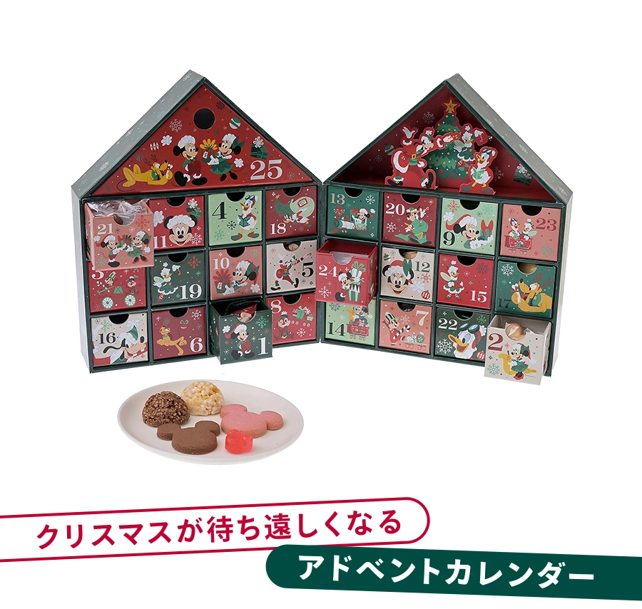 クリスマスが待ち遠しくなるアドベントカレンダー