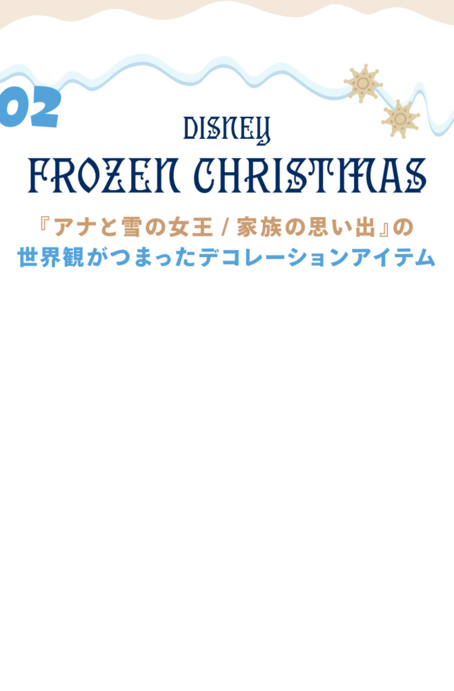 02 DISNEY FROZEN CHRISTMAS 2026 『アナと雪の女王／家族の思い出』の世界観がつまったデコレーションアイテム