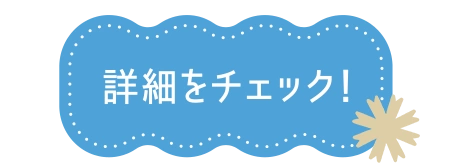詳細をチェック！