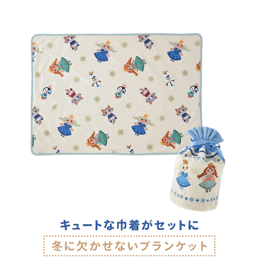 キュートな巾着がセットに 冬に欠かせないブランケット