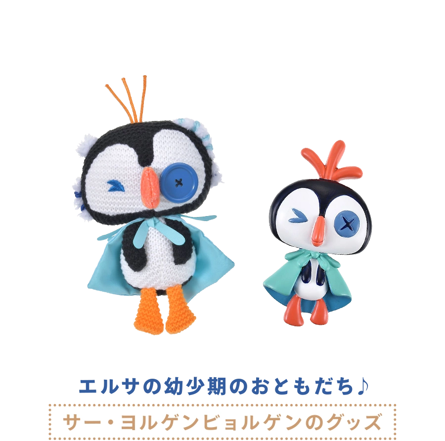 エルサの幼少期のおともだち♪ サー・ヨルゲンビョルゲンのグッズ