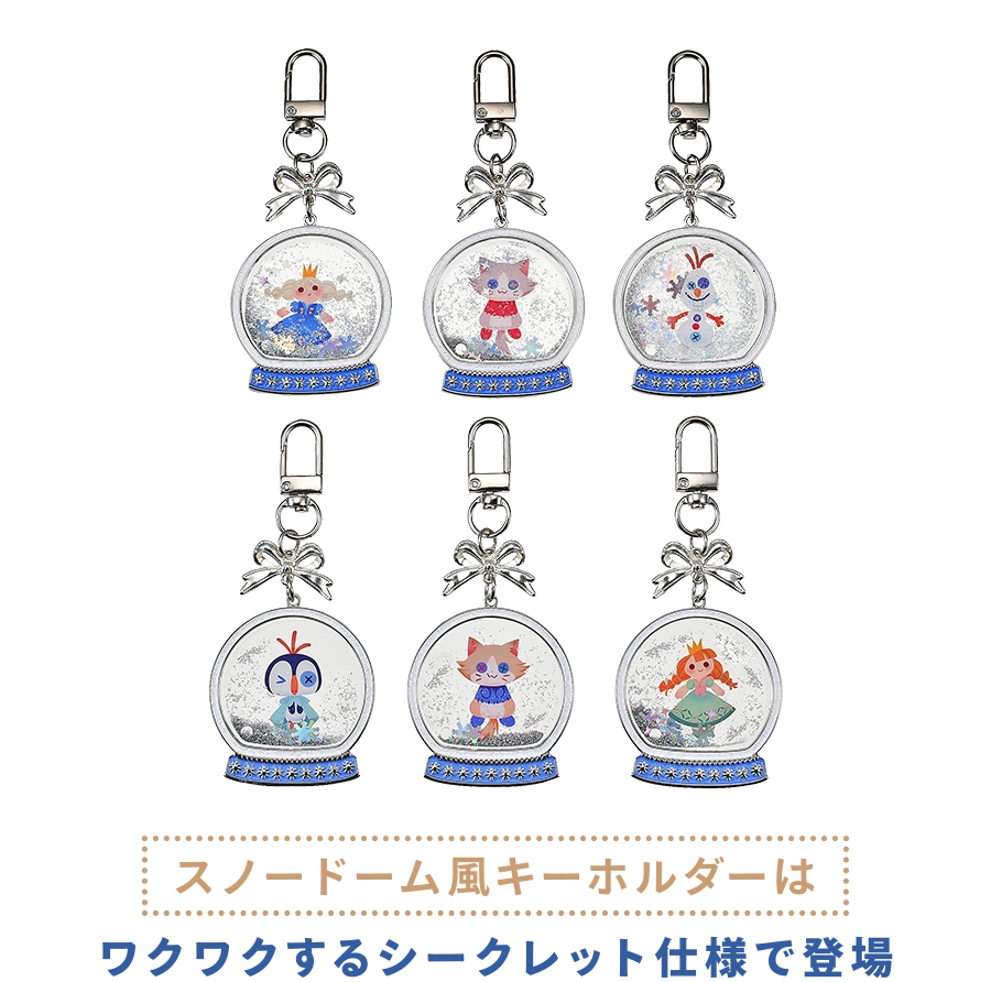 スノードーム風キーホルダーはワクワクするシークレット仕様で登場