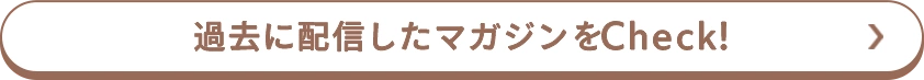 過去に配信したマガジンをCheck！