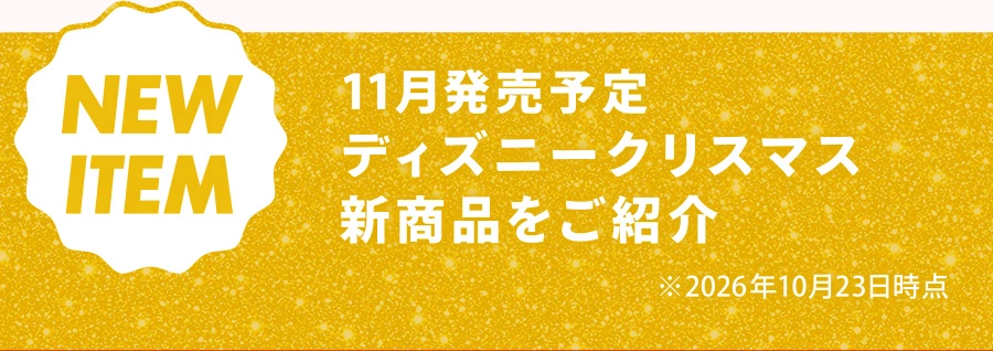 NEW ITEM 11月発売予定 ディズニークリスマス新商品をご紹介 ※2026年10月23日時点