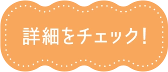 詳細をチェック！