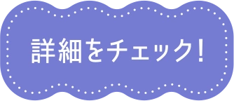 詳細をチェック！