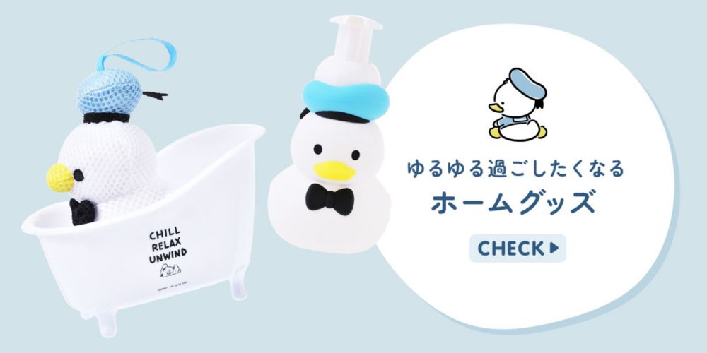 ゆるゆる過ごしたくなるホームグッズ　CHECK