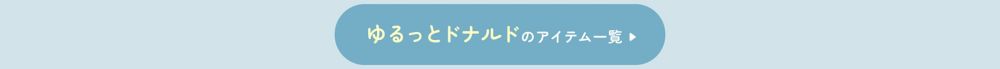 ゆるっとドナルドの​アイテム一覧