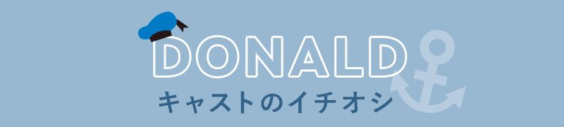 公式】ショップディズニー ドナルドダック特集