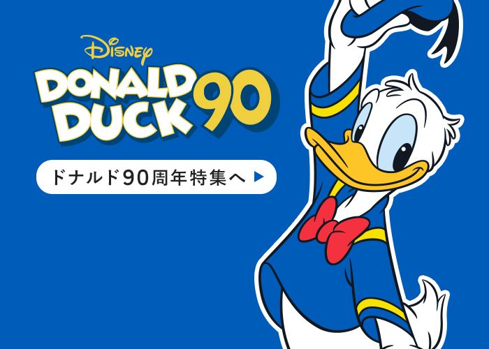 ドナルド90周年特集へ
