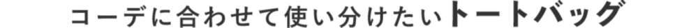 コーデに合わせて使い分けたいトートバッグ