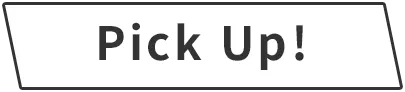 Pick Up！
