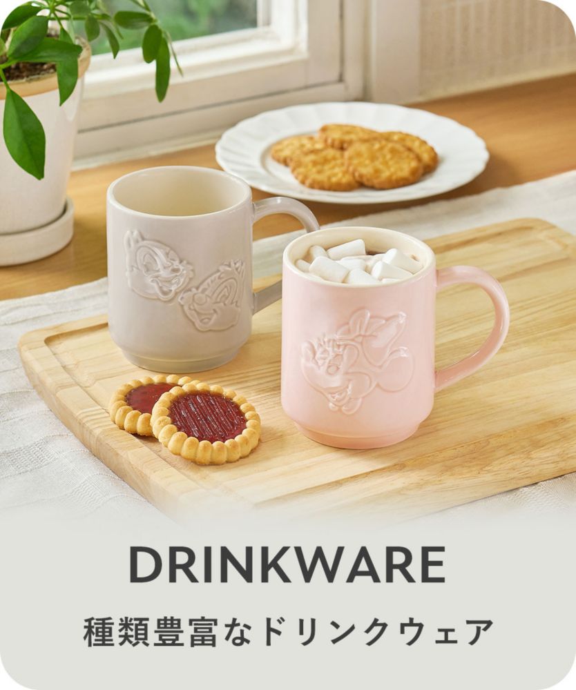 DRINKWARE 種類豊富なドリンクウェア