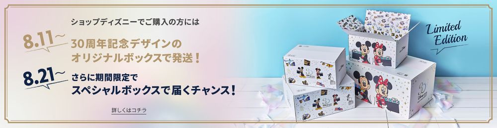 公式 ショップディズニー ディズニーストア30周年スペシャル