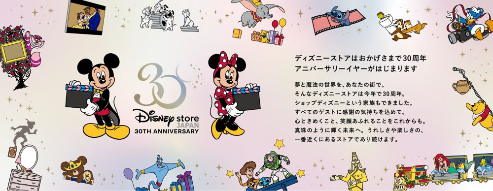 公式 ショップディズニー ディズニーストア30周年スペシャル