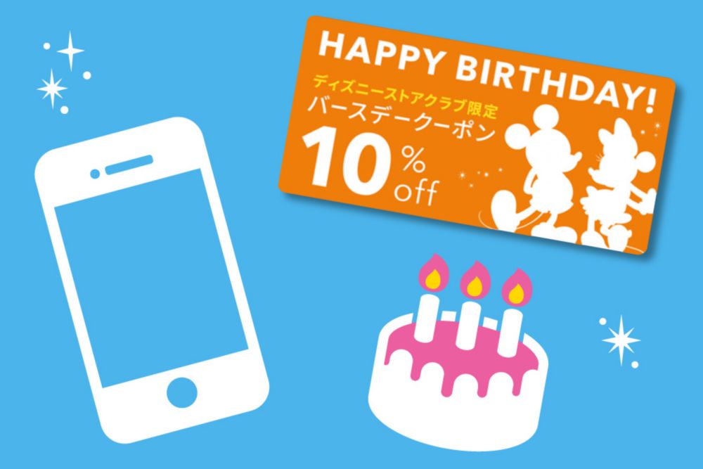 公式 ショップディズニー メンバー特典