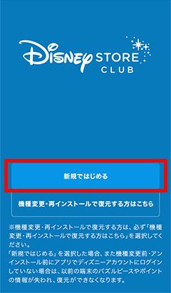 公式 ショップディズニー 入会のご案内