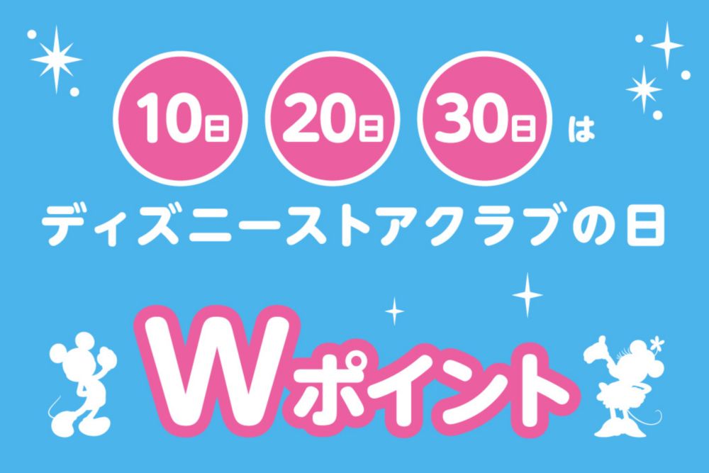 公式 ショップディズニー ディズニーストアクラブ