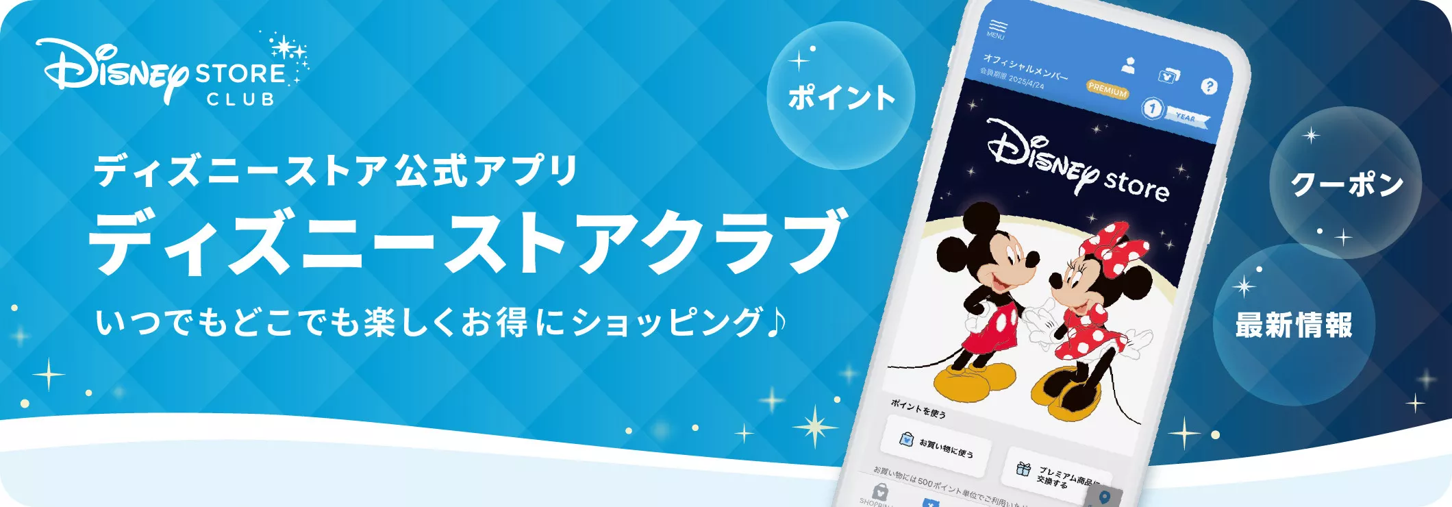 Disney store CLUB ディズニーストア公式アプリ ディズニーストアクラブ いつでもどこでも楽しくお得にショッピング♪ポイント、クーポン、最新情報