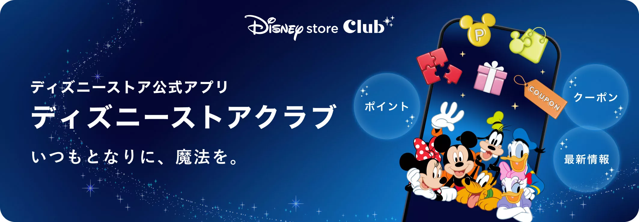 Disney store Club ディズニーストア公式アプリ ディズニーストアクラブ いつもとなりに、魔法を。 ポイント クーポン 最新情報