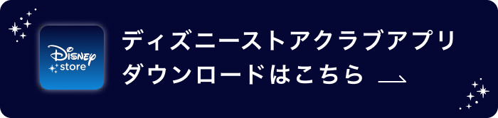ディズニーストアクラブアプリ ダウンロードはこちら