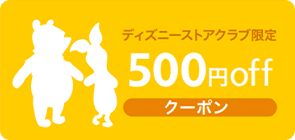ディズニーストアクラブ限定 500円offクーポン