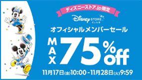 ディズニーストア.jp限定 オフィシャルメンバーセール MAX75%off 11月17日（金）10:00〜11月28日（火）9:59