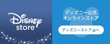 ディズニー公式オンラインストア ディズニーストア.jpへ