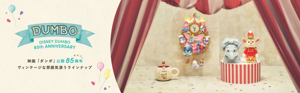 DISNEY DUMBO 85th ANNIVERSARY 映画『ダンボ』公開85周年 ヴィンテージな雰囲気漂うラインナップ