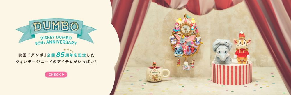 DISNEY DUMBO 85th ANNIVERSARY 映画『ダンボ』公開85周年を記念したヴィンテージムードのアイテムがいっぱい！CHECK