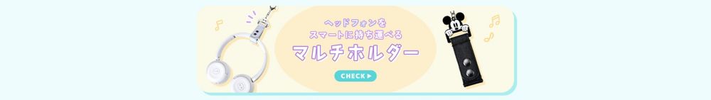 ヘッドフォンを スマートに持ち運べるマルチホルダー CHECK