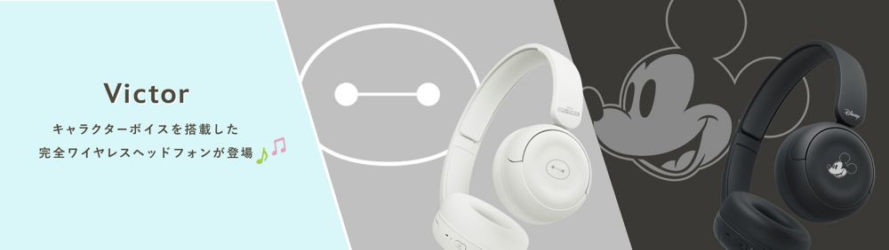 Victor　キャラクターボイスを搭載した完全ワイヤレスヘッドフォンが登場♪