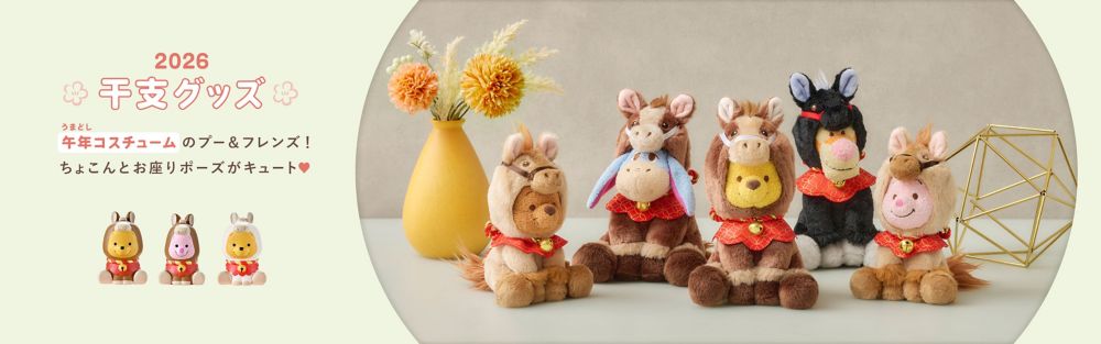 2026 干支グッズ　午年コスチュームのプー&フレンズ！ちょこんとお座りポーズがキュート