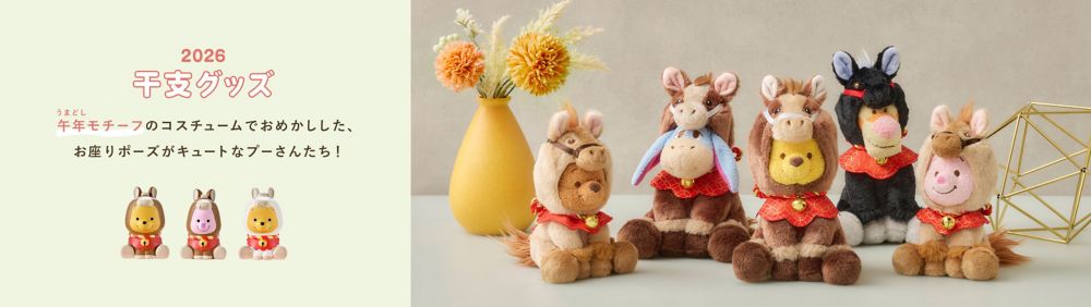 ETO POOH2026 午年モチーフのコスチュームでおめかしした、お座りポーズがキュートなプーさんたち！