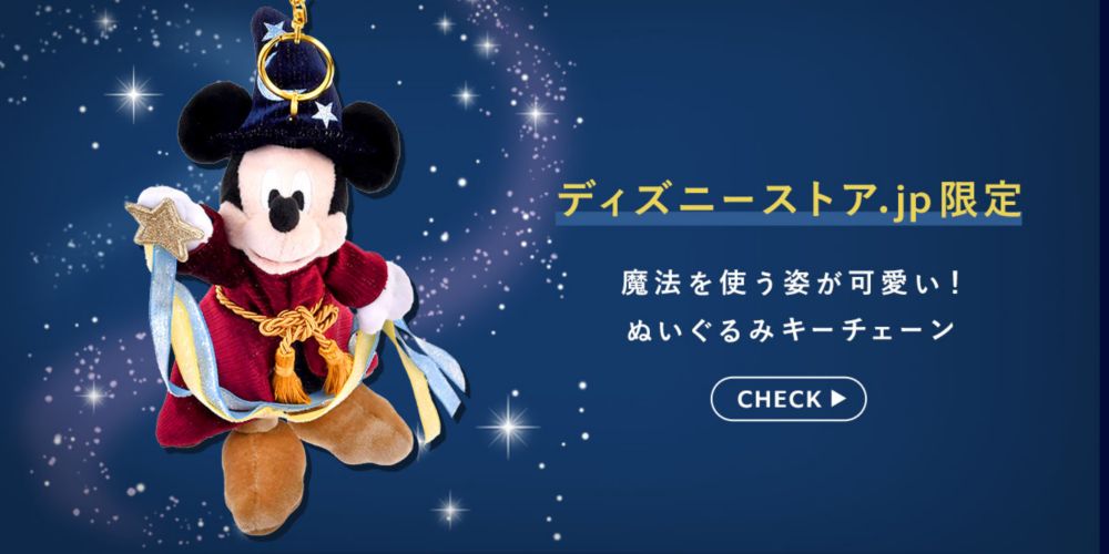 ディズニーストア.jp限定 魔法を使う姿が可愛い！ぬいぐるみキーチェーン CHECK