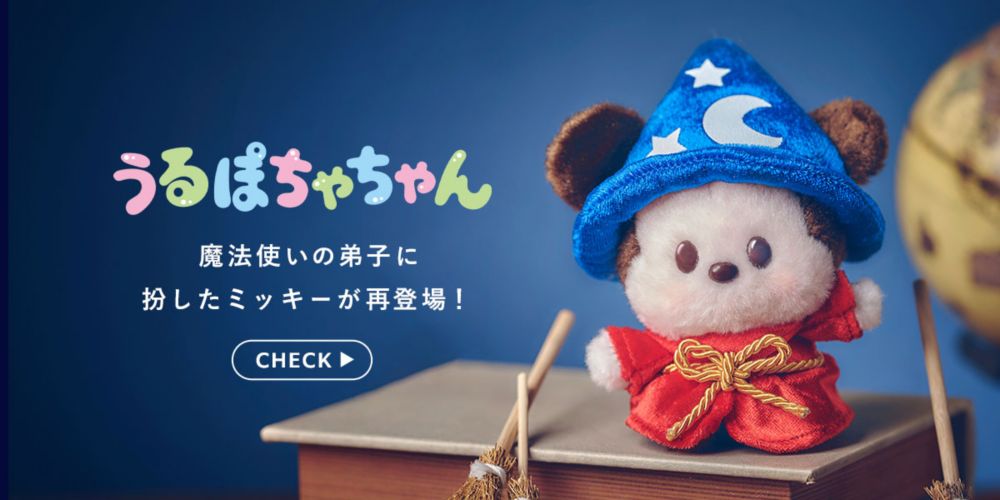 うるぽちゃちゃん 魔法使いの弟子に扮したミッキーが再登場！ CHECK