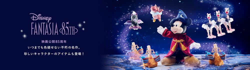 Disney FANTASIA 85TH 映画公開85周年 いつまでも色褪せない不朽の名作。珍しいキャラクターのアイテムも登場！