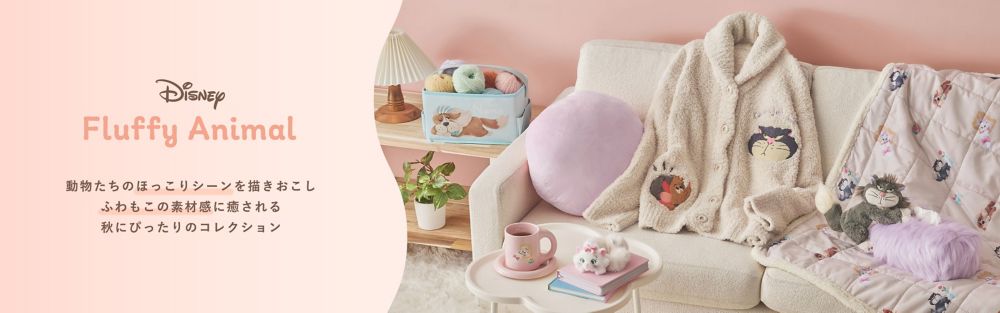 Disney Fluffy Animal 動物たちのほっこりシーンを描きおこし ふわもこの素材感に癒される秋にぴったりのコレクション
