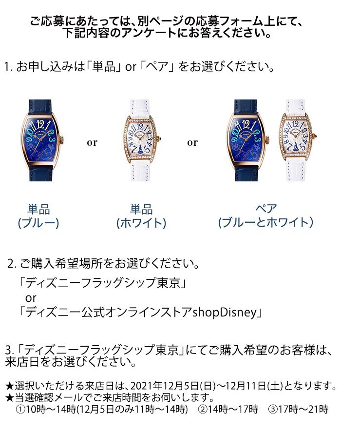 公式 ショップディズニー Franck Muller フランク ミュラー 抽選販売キャンペーン