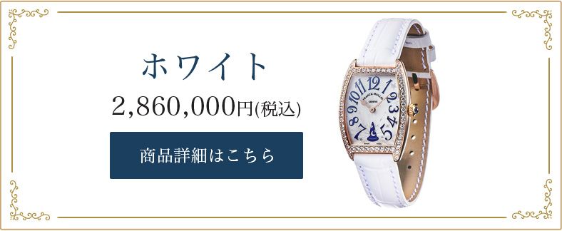 公式 ショップディズニー Franck Muller フランク ミュラー 抽選販売キャンペーン