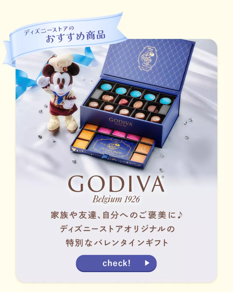 ディズニーストアのおすすめ商品 GODIVA 家族や友達、自分へのご褒美に♪ ディズニーストアオリジナルの特別なバレンタインギフト check!