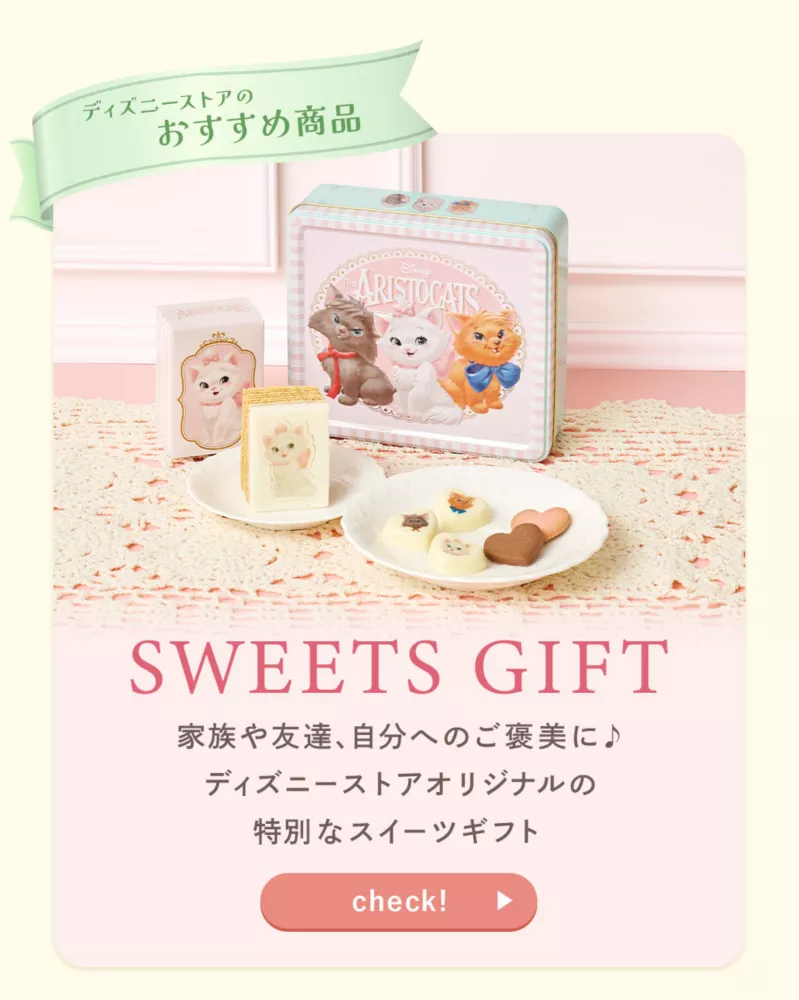 ディズニーストアのおすすめ商品 SWEETS GIFT 家族や友達、自分へのご褒美に♪ ディズニーストアオリジナルの特別なスイーツギフト check!